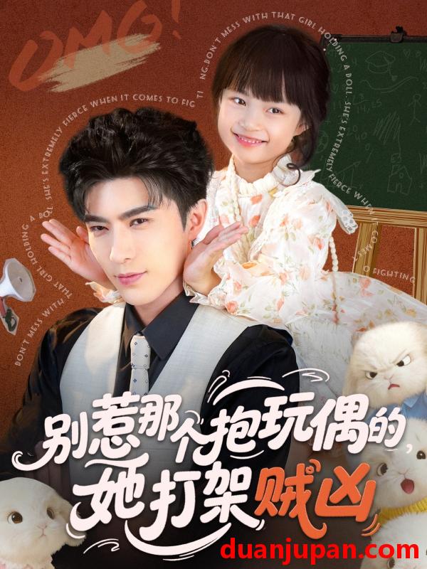 短剧 别惹那个抱玩偶的，她打架贼凶（65集）李柏言＆俞奕宁