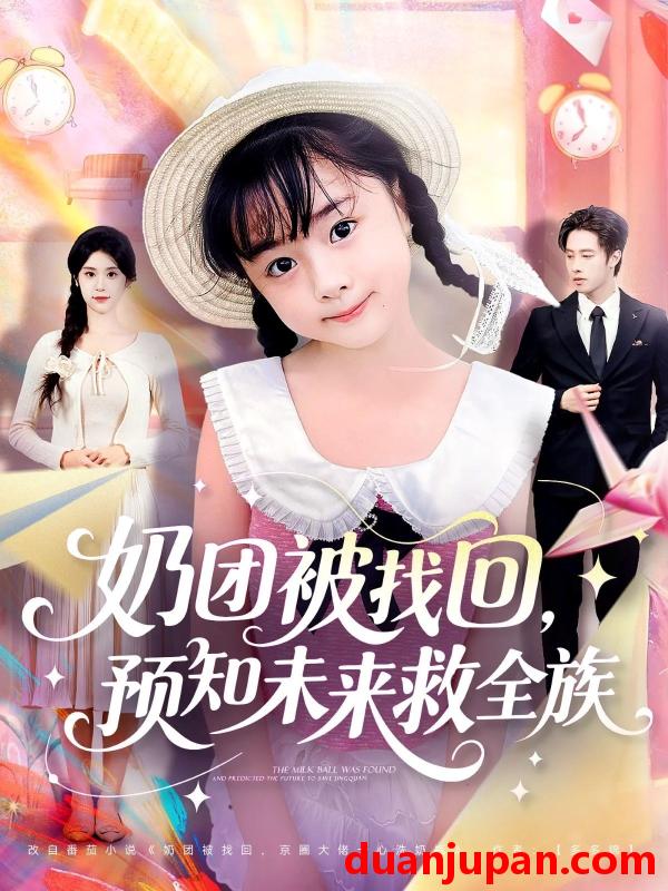 短剧 奶团被找回，预知未来救全族（69集）张逸伦＆张雨荷