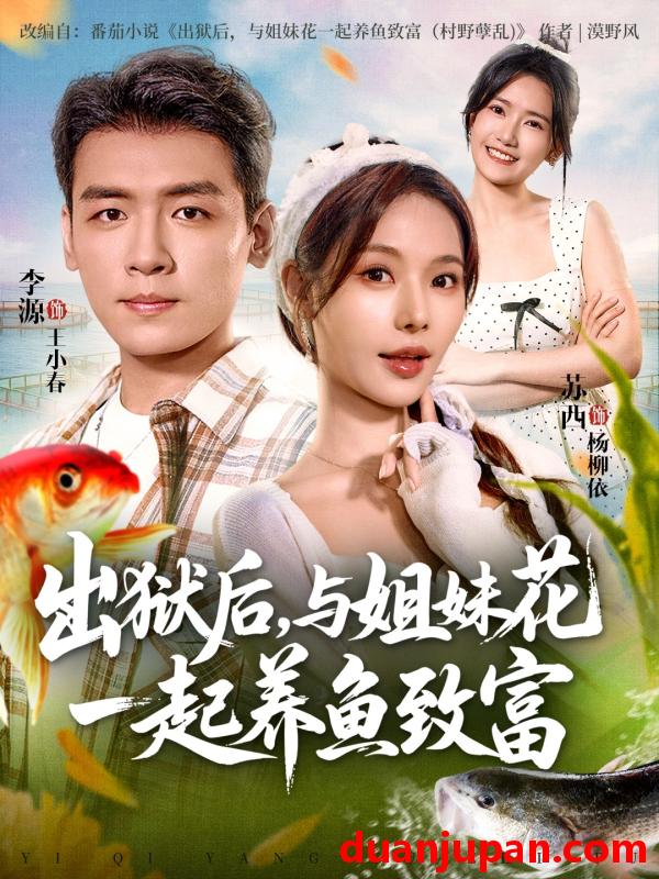 短剧 出狱后与姐妹花一起养鱼致富（80集