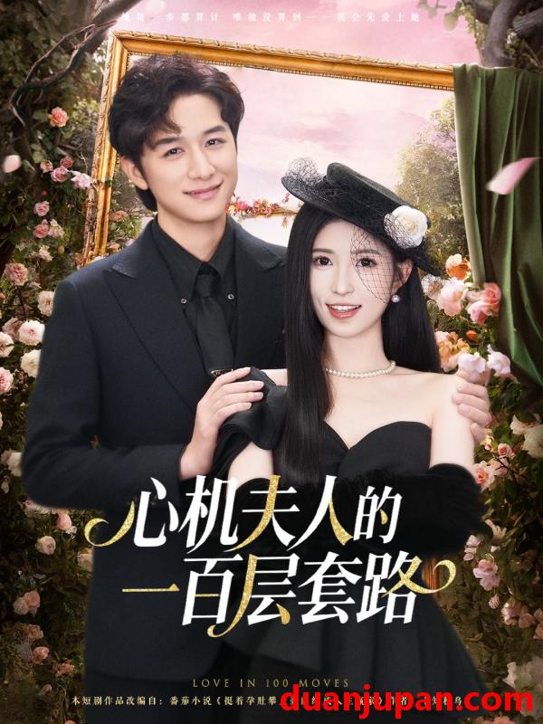 短剧 心机夫人的一百层套路（61集）故明＆林嘉慧