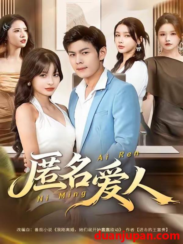 短剧 匿名爱人（80集）朱亚楠＆圆月