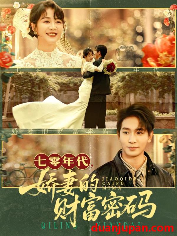 短剧 七零年代娇妻的财富密码（71集）徐沁薇&王浩翔