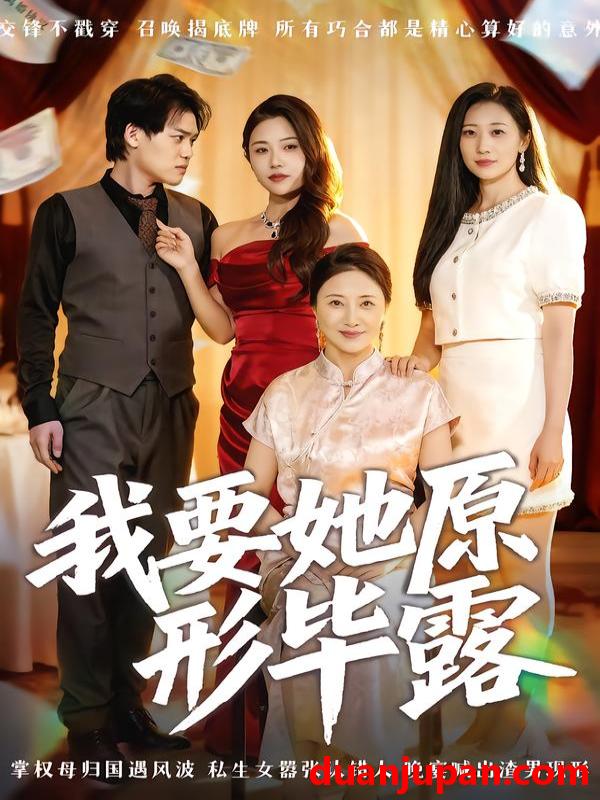 短剧 我要她原形毕露&听说你想讨好我（58集）卢丽娜&李泽铭