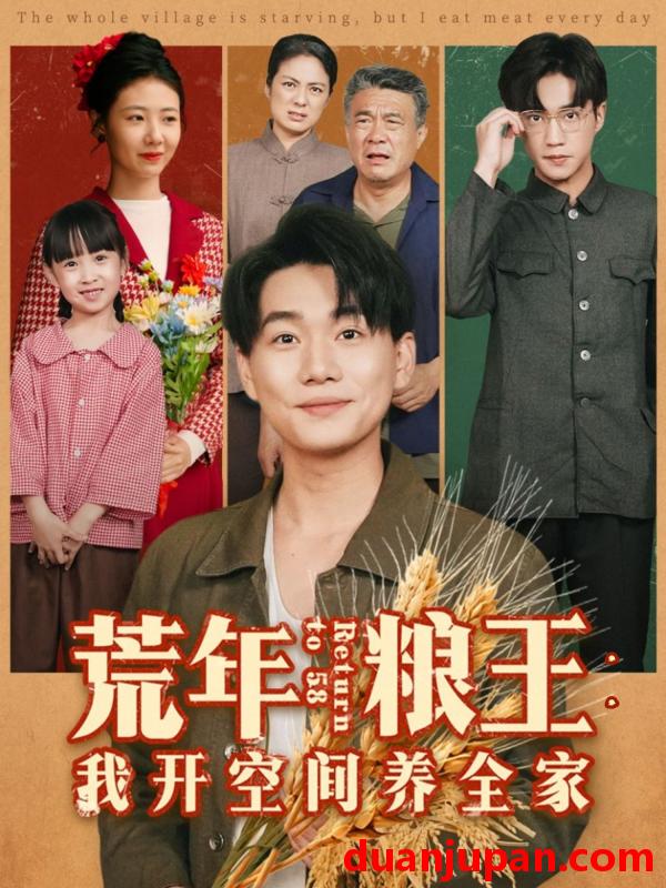 短剧 荒年粮王：我开空间养全家&荒年粮王我开空间养全家（76集）李承熹＆管怡欣