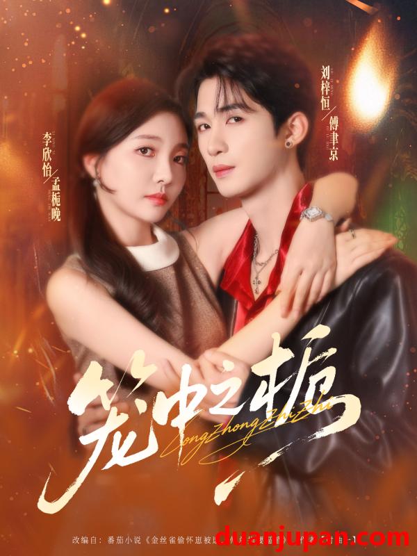 短剧 笼中之栀（80集）刘梓恒＆李欣怡