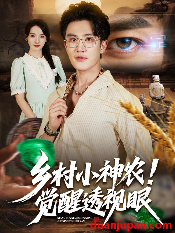 短剧 乡村小神农！觉醒透视眼（70集）阳思佳&陈天晓