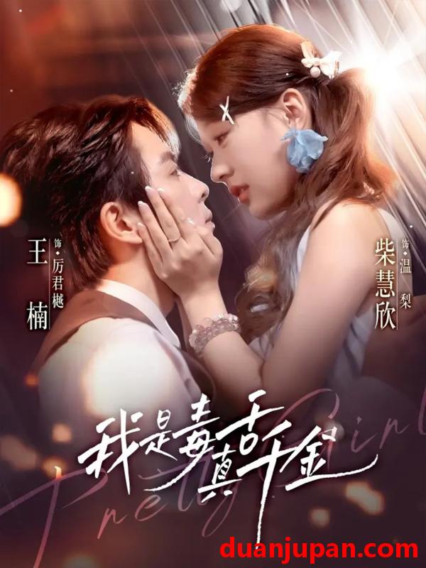 短剧 我是毒舌真千金（73集）王楠＆柴慧欣