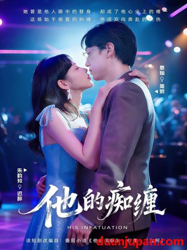 短剧 他的痴缠（72集）恩灿＆朱韵知