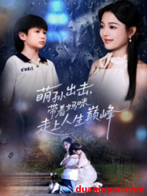 短剧 萌孙出击，带着妈咪走上人生巅峰（62集）丁紫含&闫裴杰