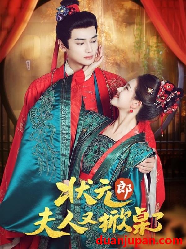 短剧 状元郎夫人又掀桌了（50集）高旻睿＆郭宇欣