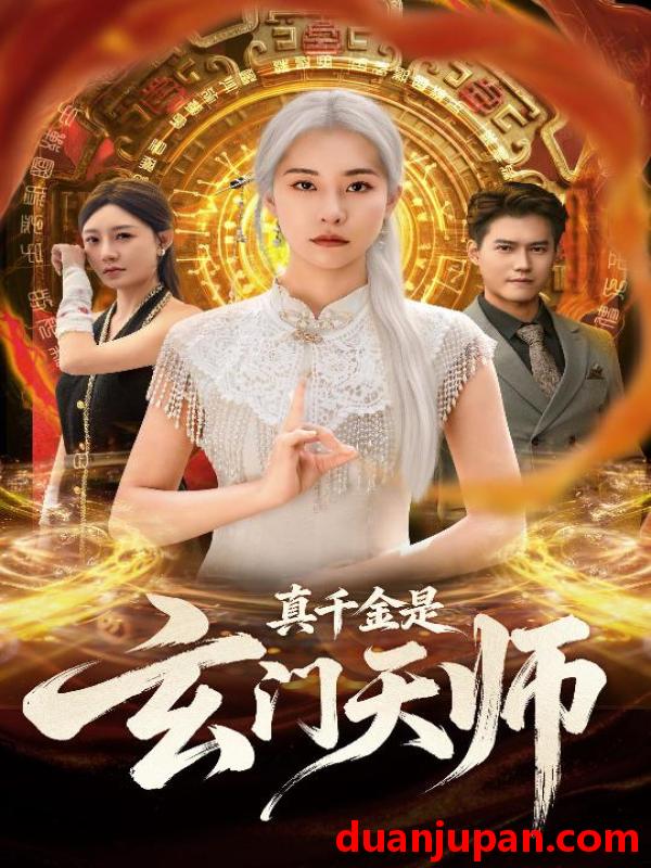 短剧 真千金是玄门天师（81集）