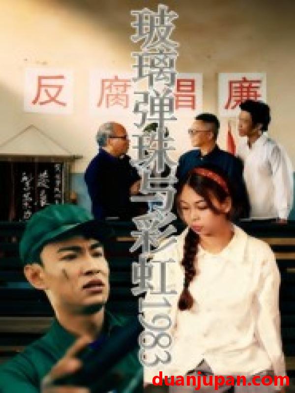 短剧 玻璃弹珠与彩虹1983（44集）吴霜