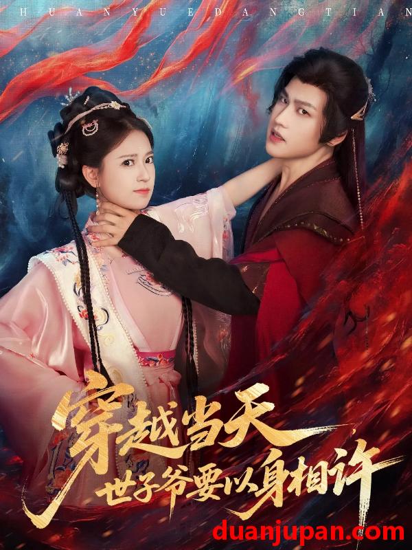 短剧 穿越当天，世子爷要以身相许（83集）许东哲＆胡家荣（胡一八）