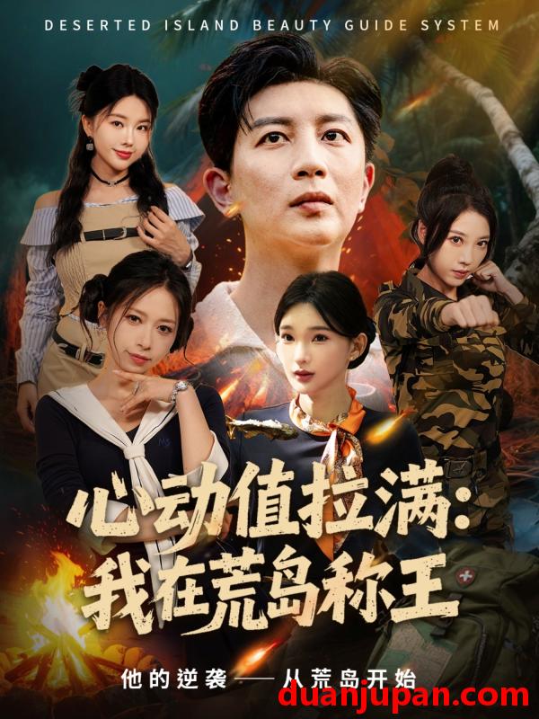 短剧 心动值拉满：我在荒岛称王（74集）陈诗诗＆梦露