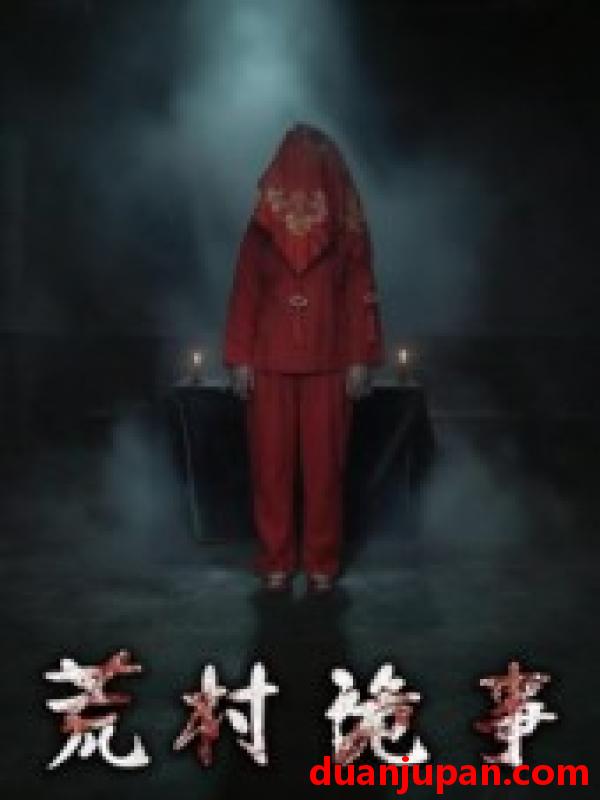 短剧 荒村诡事（25集）英子