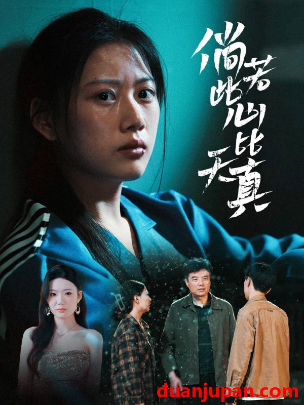 短剧 心若澄明似天真&假面亲情&将心不比心（59集）陈诺&林声