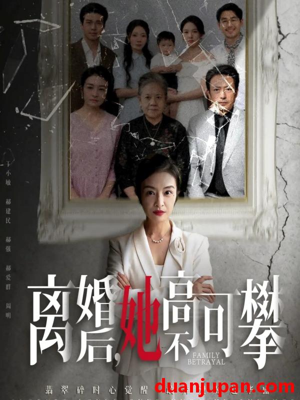 短剧 离婚后她高不可攀＆至亲之人伤我最深（67集）