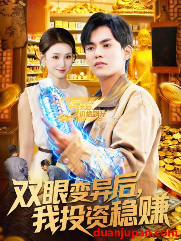 短剧 双眼变异后我投资稳赚（116集）林准＆理艺如