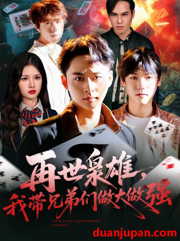 短剧 再世枭雄，我带兄弟们做大做强（107集）卢艺煊＆程新茸