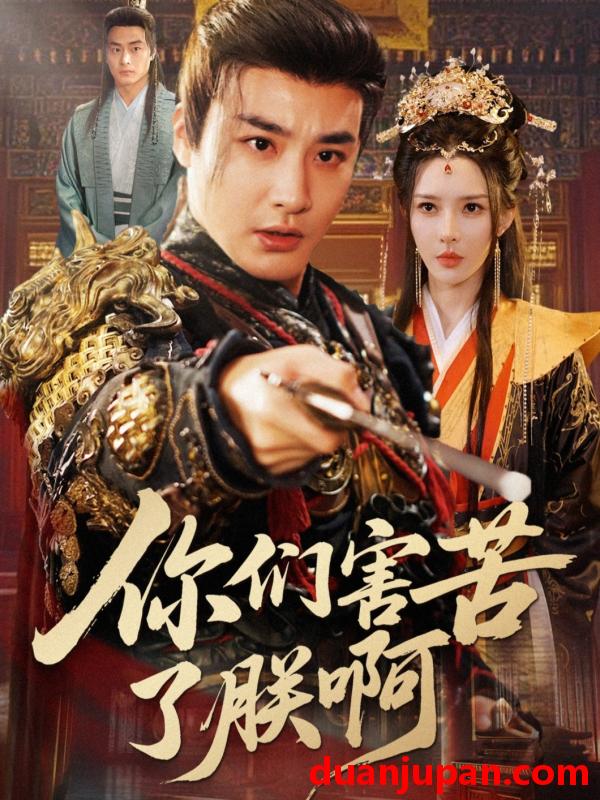 短剧 你们害苦了朕啊（70集）李季＆梁思佳