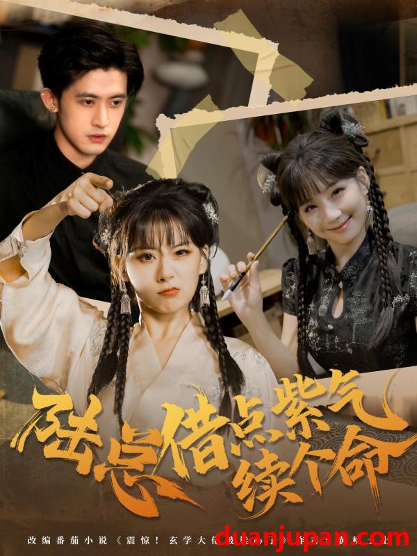 短剧 陆总借点紫气续个命（63集）王之遥＆谭子宣