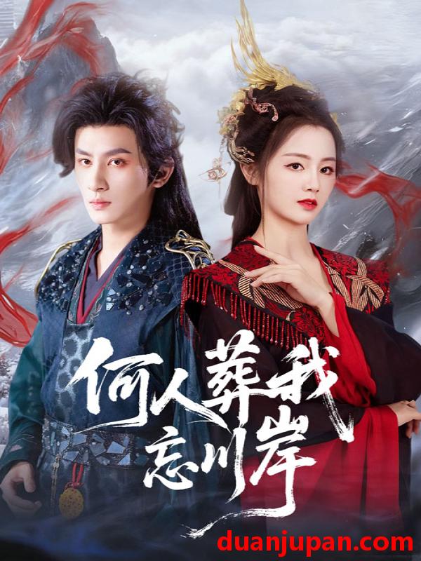 短剧 何人葬我忘川岸（50集）王康&郑初晨