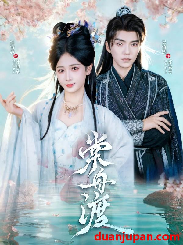 短剧 棠舟渡（80集）吴竹熙＆汪海敏