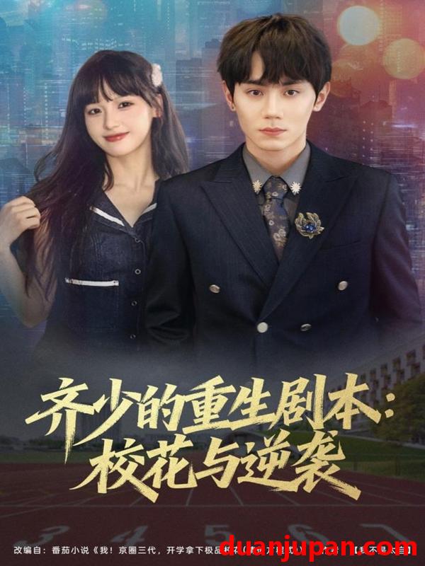 短剧 齐少的重生剧本：校花与逆袭（80集）钟政＆朱馨玉