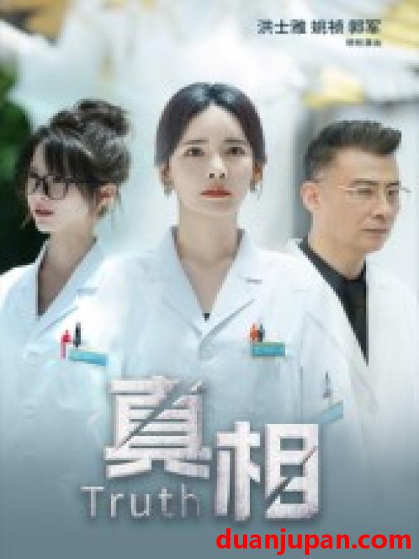 短剧 真相（42集）洪士雅&姚祯