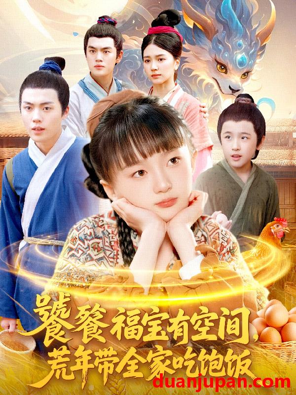 短剧 饕餮福宝有空间荒年带全家吃饱饭（135集）