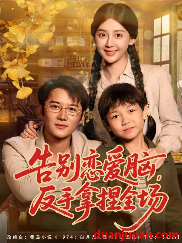 短剧 告别恋爱脑，反手拿捏全场（80集）常霄宇＆胡珈怡