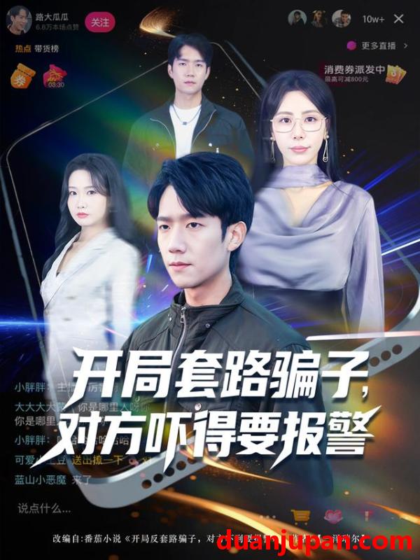 短剧 开局套路骗子，对方吓得要报警（80集）彭瑞风&秦萍&曹莞桐