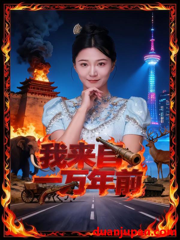 短剧 我来自一万年前（64集）