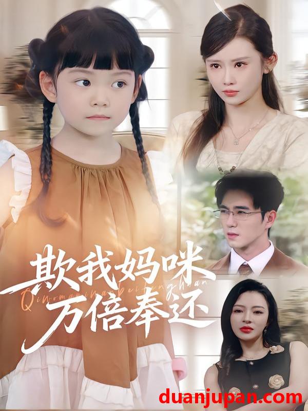 短剧 欺我妈咪万倍奉还（70集）武梓晴&田星熤