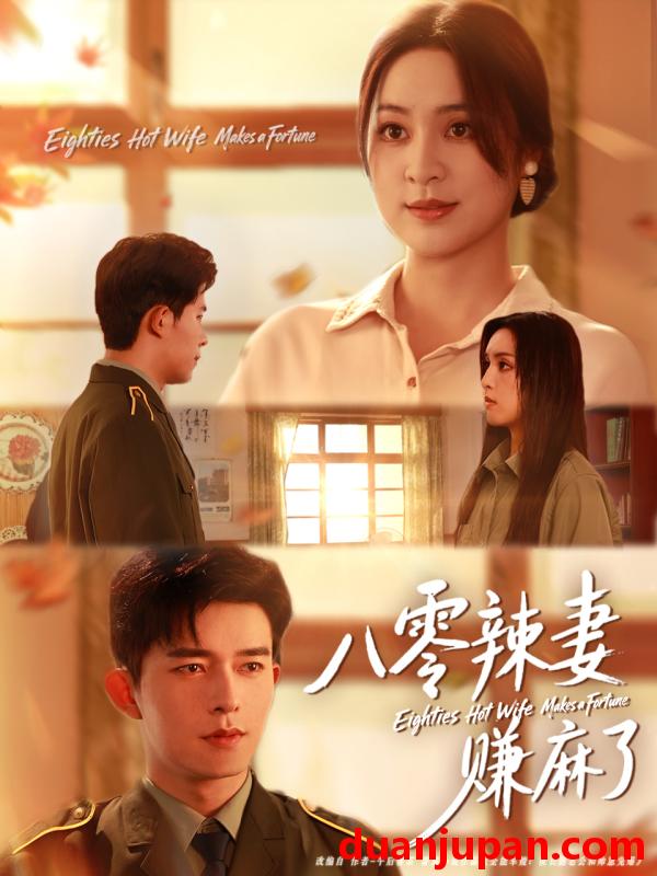 短剧 八零辣妻赚麻了（69集）乔佳乐＆宋或佳