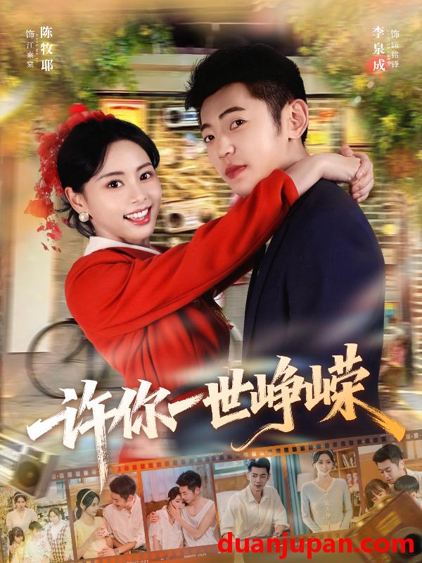 短剧 许你一世峥嵘（80集）李泉成＆陈牧耶