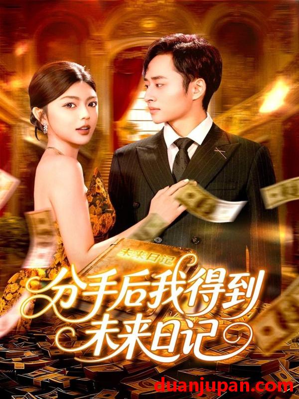 短剧 分手后我得到未来日记（97集）邵迪&卢艺煊