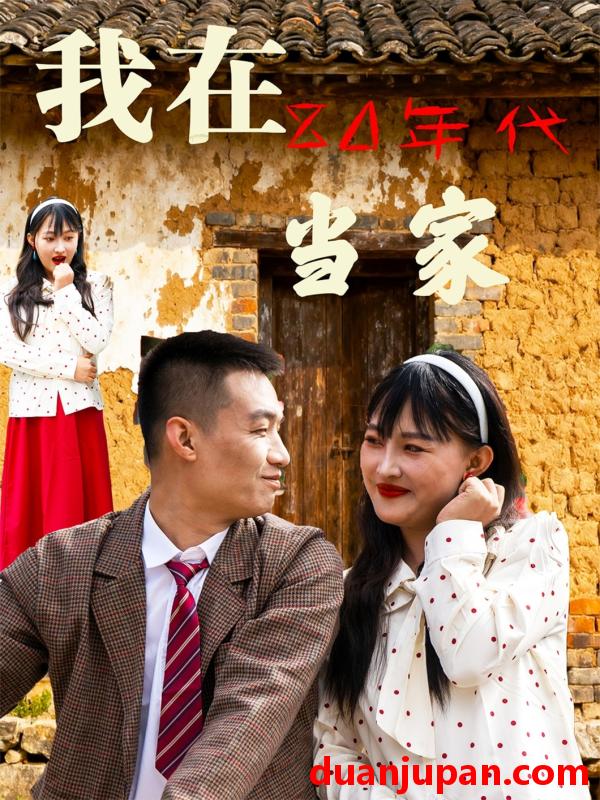 短剧 我在80年代当家（45集）