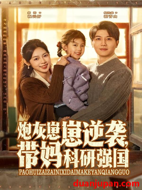 短剧 炮灰崽崽逆袭，带妈科研强国（82集）