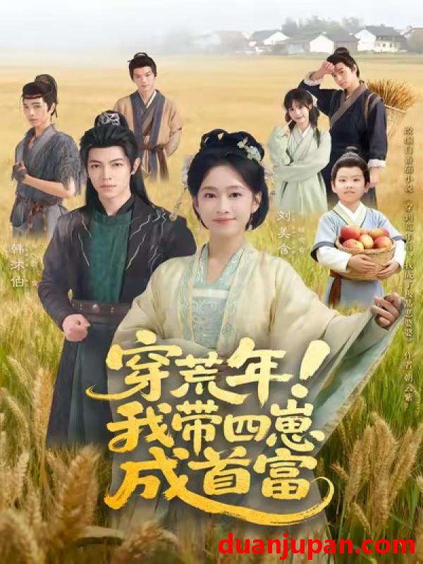 短剧 穿荒年我带四崽成首富（60集）刘美含＆韩沐伯