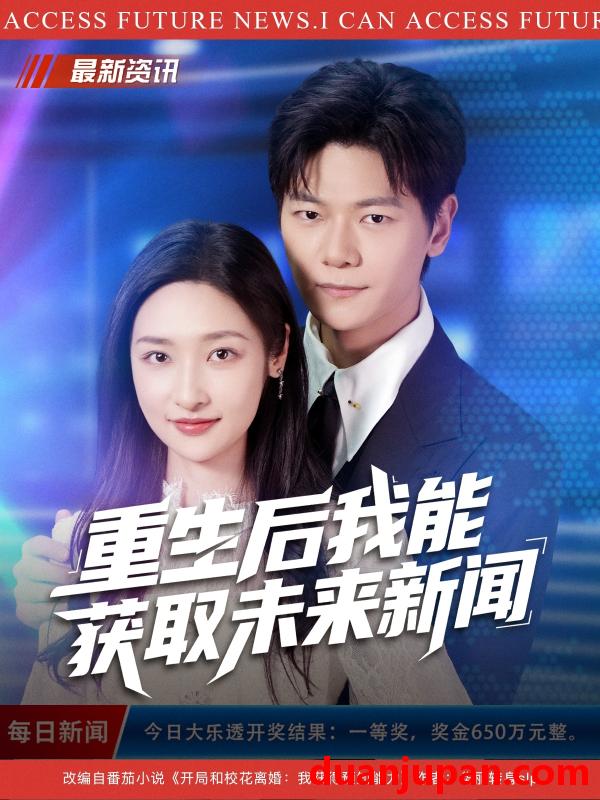 短剧 重生后我能获取未来新闻（85集）刘瀚阳&张星禾