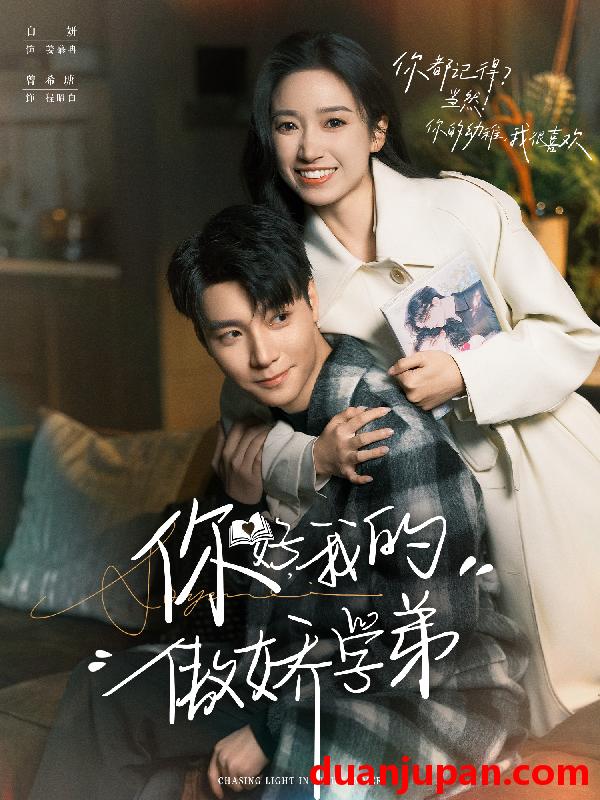 短剧 你好，我的傲娇学弟（100集）曾希瑭＆白妍