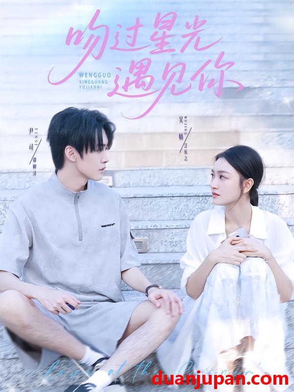 短剧 吻过星光遇见你（78集）尹司&吴婧