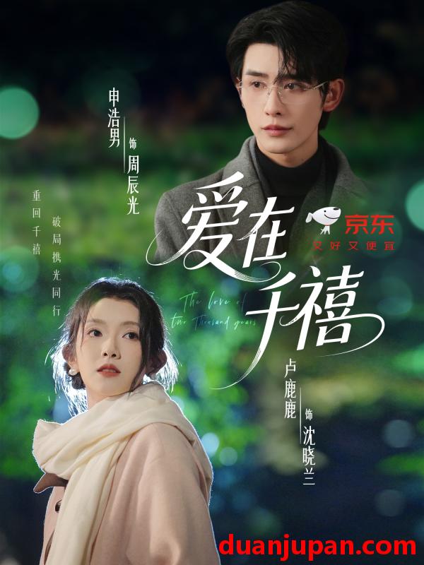 短剧 爱在千禧（60集）申浩男＆卢鹿鹿