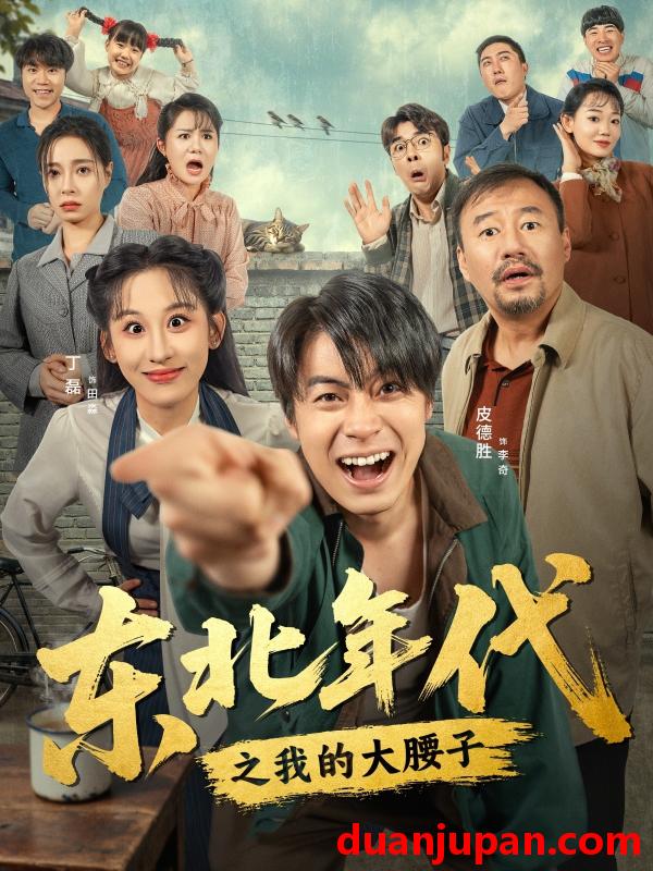 短剧 东北年代之我的大腰子（100集）丁磊&皮德胜
