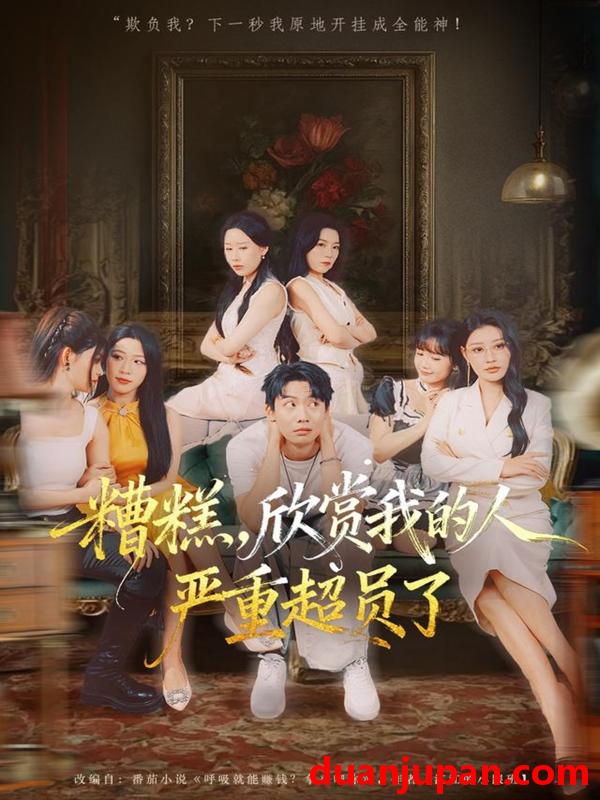 短剧 糟糕，欣赏我的人严重超员了（70集）