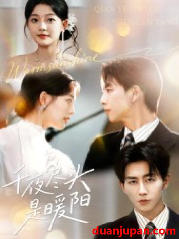 短剧 千夜尽头是暖阳（69集）丁紫含&戴睿