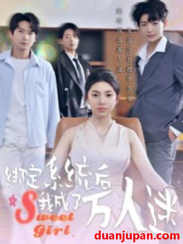 短剧 绑定系统后我成了万人迷（47集）邓天意