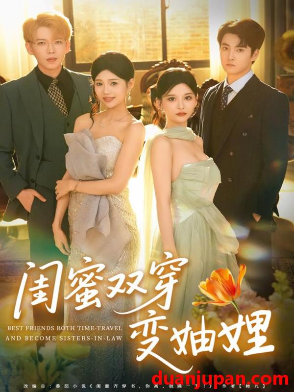 短剧 闺蜜双穿变妯娌（70集）文琪＆雨岑