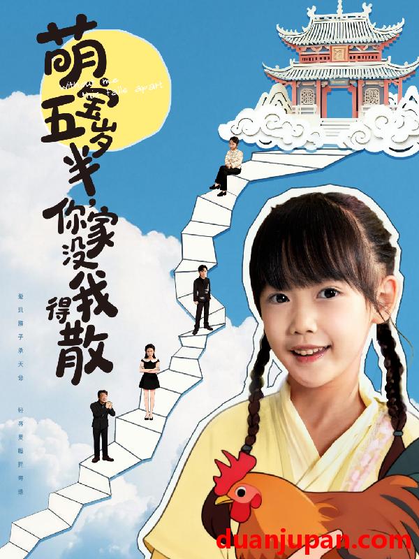 短剧 萌宝五岁半，你家没我得散（61集）何伊滢＆李侃烨